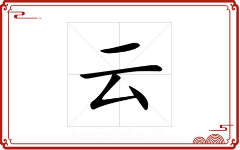 云字五行|云字的五行属什么